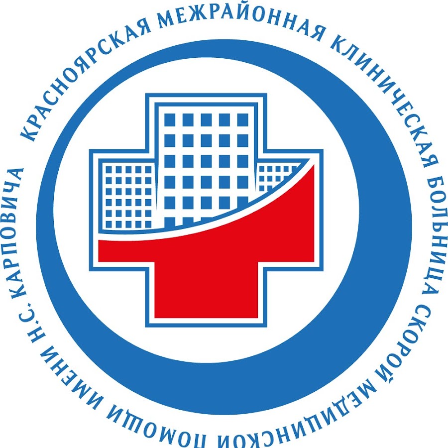 Красноярская межрайонная клиническая больница  скорой медицинской помощи имени Н.С.Карповича