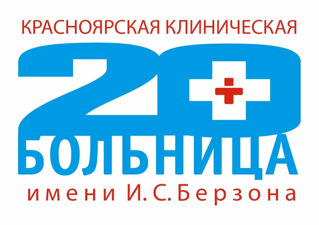 Красноярская межрайонная клиническая больница №20 имени И. С. Берзона